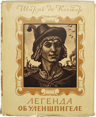 Де Костер Ш. Легенда об Уленшпигеле и Ламме Гудзак Грав. худож. Ф. Константинова. М.: Гослитиздат, 1961.